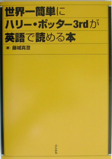 世界一簡単にハリ-・ポッタ-3rdが英語で読める本