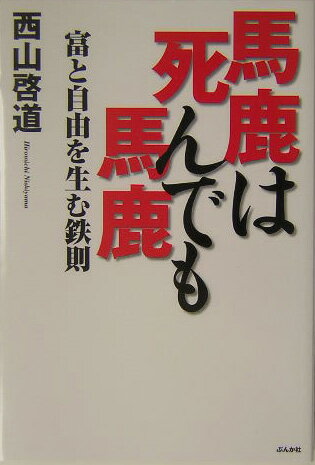 馬鹿は死んでも馬鹿