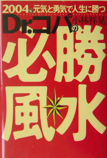 2004年元気と勇気で人生に勝つDr．コパの必勝風水