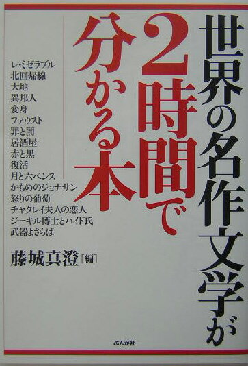 世界の名作文学が2時間で分かる本