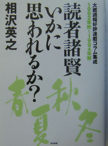 読者諸賢いかに思われるか？（1992年秋～1994年秋） [ 相沢英之 ]