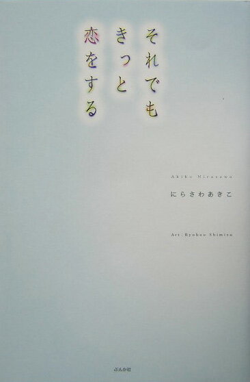 それでもきっと恋をする