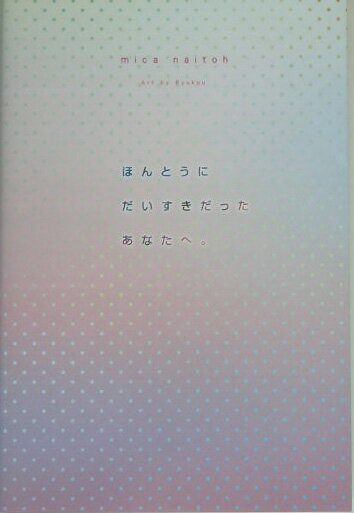 ほんとうにだいすきだったあなたへ。