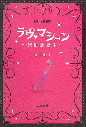 ラヴ・マシーン