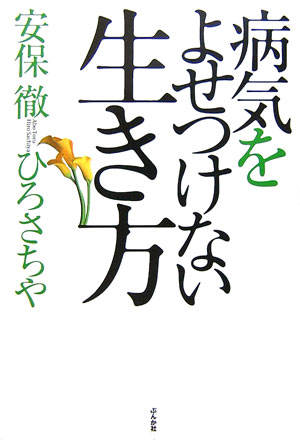 病気をよせつけない生き方