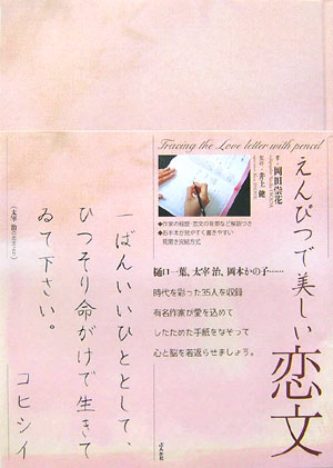 えんぴつで美しい恋文