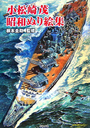 小松崎茂昭和ぬり絵集