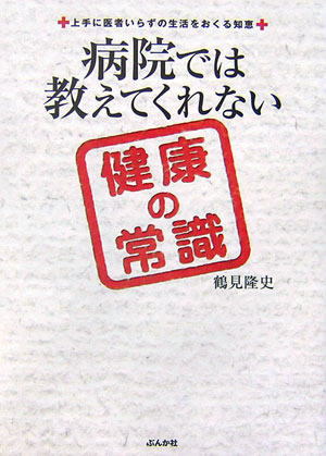 病院では教えてくれない健康の常識