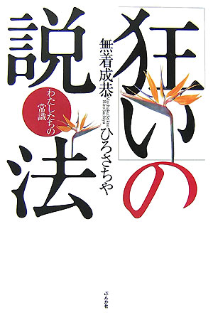 「狂い」の説法