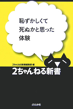 恥ずかしくて死ぬかと思った体験