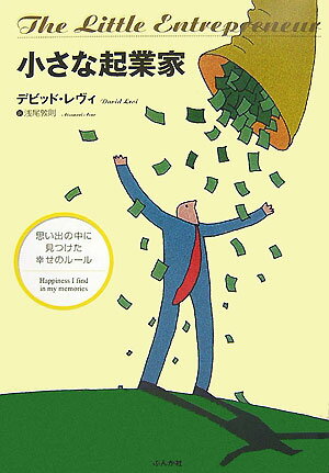 小さな起業家