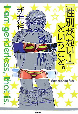 『性別が、ない！』ということ。