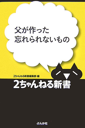 父が作った忘れられないもの