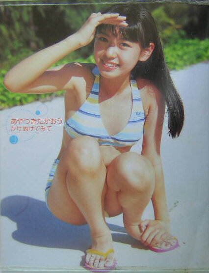 かけぬけてみて