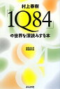 村上春樹「1Q84」の世界を深読みする本