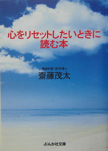 心をリセットしたいときに読む本 （ぶんか社文庫） [ 斎藤茂太 ]