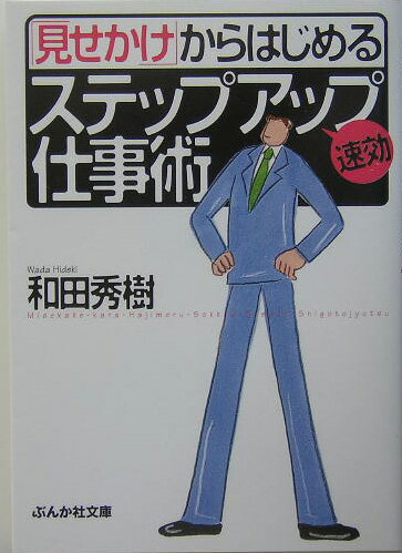 「見せかけ」からはじめる速効ステップアップ仕事術