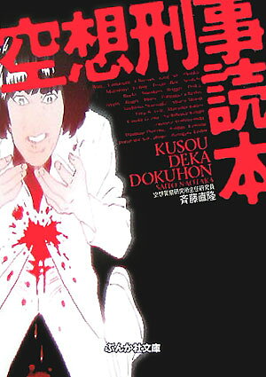 空想刑事（deka）読本