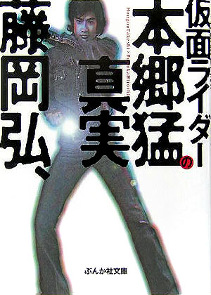 仮面ライダー本郷猛の真実