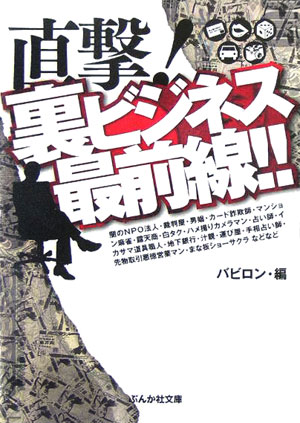 直撃！裏ビジネス最前線！！