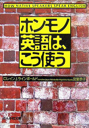 ホンモノ英語は、こう使う