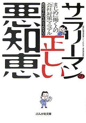 サラリ-マンの正しい悪知恵