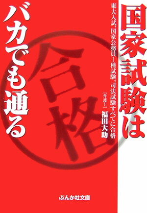 国家試験はバカでも通る