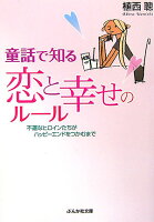 童話で知る恋と幸せのルール