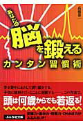 あなたの脳を鍛えるカンタン習慣術
