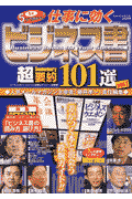 仕事に効くビジネス書超要約101選（vol．1）