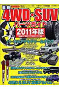 最新4WD・SUVパーツガイド（2011年版） （ぶんか社ムック）