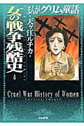 まんがグリム童話（女の戦争残酷史）