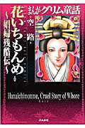 まんがグリム童話（花いちもんめ〜娼婦残酷伝〜）