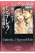 まんがグリム童話（シンデレラ〜被虐の花嫁〜）