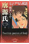 まんがグリム童話（廓源氏　2）