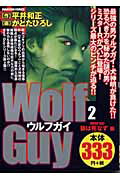 Wolf　guy（2（狼は死なず編））