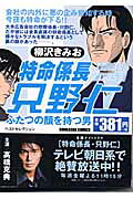特命係長只野仁（ふたつの顔をもつ男）