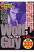 Wolf　guy（3（人狼、暁に死す　前編））