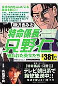 特命係長只野仁（狙われた美女たち）