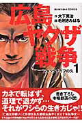 広島やくざ戦争（1）