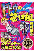 ドトウの笹口組（笹口組参上！！）