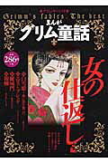 まんがグリム童話（女の仕返し・編）