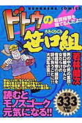 ドトウの笹口組