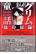まんがグリム童話（性の奴隷編）
