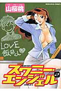 スワニー・エンジェル（2）