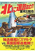 北に進路をとれ