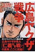 広島やくざ戦争（3）
