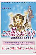 この星のぬくもり 1巻 表紙