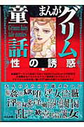 まんがグリム童話（性の誘惑編）