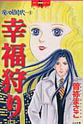 幸福狩り